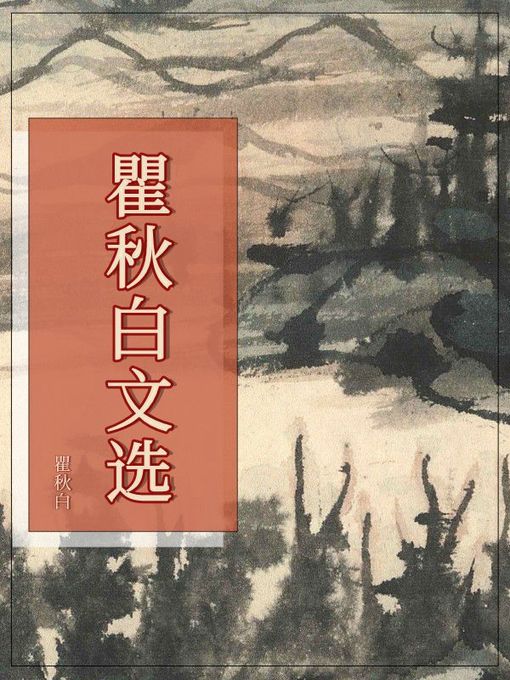 Title details for 瞿秋白文选 by 瞿秋白 - Available